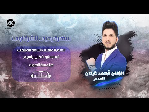 سهرة يحيى الشرقاوي دبكات دمار مزاج عالي احمد غزلان Official Vide