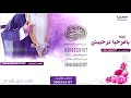 حفل زواج نايف شيلة يـــامــرحـــبــا ترحيبية كلمات ابراهيم بن واصل الشبيشيري 