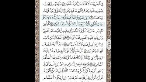 الشيخ المنشاوي سورة طه وجه 317