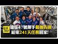 開心團抱！ NASA及俄羅斯3名太空人告別太空站 大陸神舟二十三號任務滿2個月 【國際360】20260726@全球大視野Global_Vision