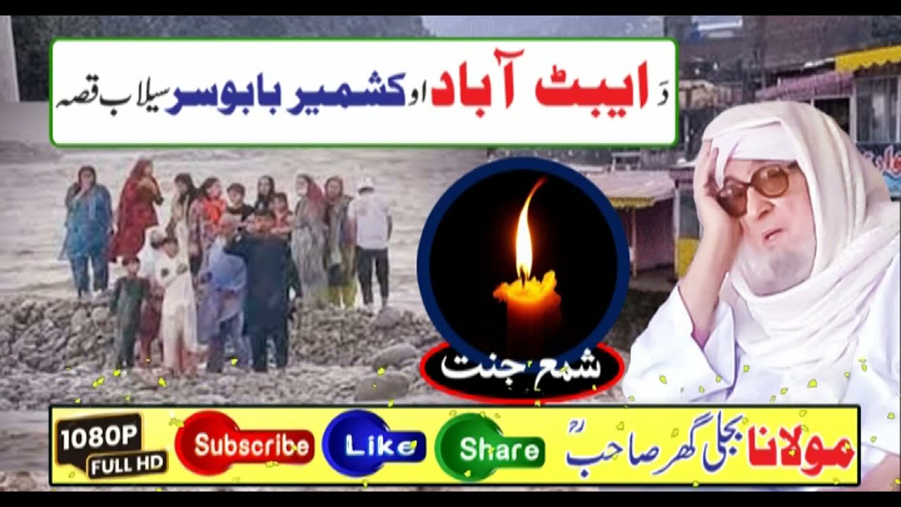 Molana Bijligar   رحمۃاللہ علیہ pashto bayan دایبٹ آبادکشمیر سیلاب قصہ