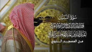 سورة الليل | المصحف المرتل لفضيلة الشيخ د.#عبدالله_القرافي من #المسجد_النبوي 