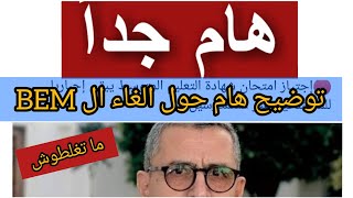 توضيح هام بالنسبة لالغاء شهادة التعليم المتوسط / ما تغلطوش