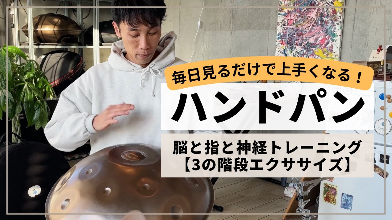【3の階段エクササイズ】| ハンドパン レッスン | REO MATSUMOTO