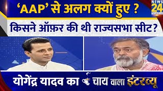 ‘AAP’ से अलग क्यों हुए? Yogendra Yadav का Chai Wala interview | Manak Gupta के साथ