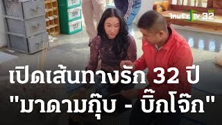 เปิดเส้นทางรัก 32 ปี 