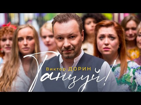 Виктор Дорин - Танцуй