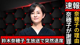 視聴者も驚き…鈴木奈穂子アナ『あさイチ』途中退席の真相と高石あかりへの謝罪#日本ニュース #あさイチ #鈴木奈穂子