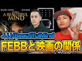 【感動】映画とFebbの関連性!JJJの&quot;Beautiful Mind&quot;について語ってみた【楽曲解説】