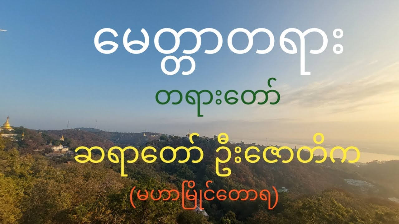 မေတ္တာတရားတော်၊ဆရာတော် ဦးဇောတိက (မဟာမြိုင်တောရ)
