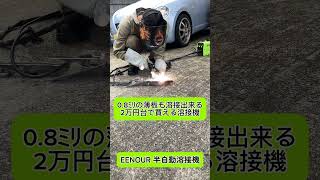 1台3役薄板も溶接出来るコスパ最近の100V半自動溶接機 Eenour Mig120L