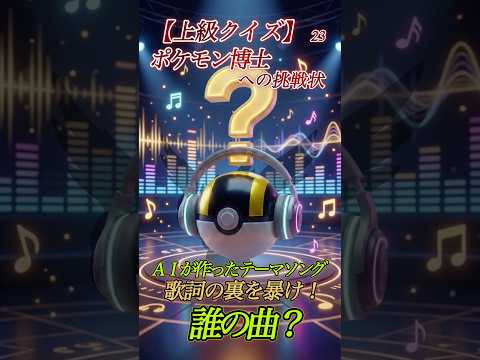 【上級クイズ】ポケモン博士への挑戦状　第23問