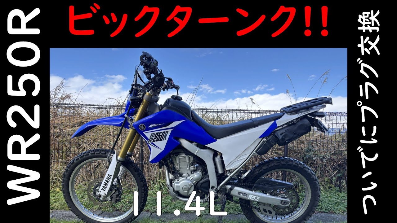 Wr250R ビックタンクに交換、ついでにプラグ交換 - YouTube