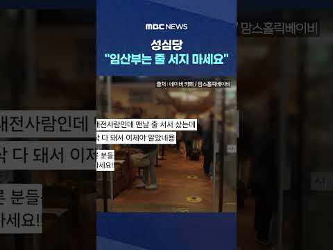 임산부 &amp;#39;<strong>프리패스</strong>&amp;#39; #Shorts (MBC뉴스)