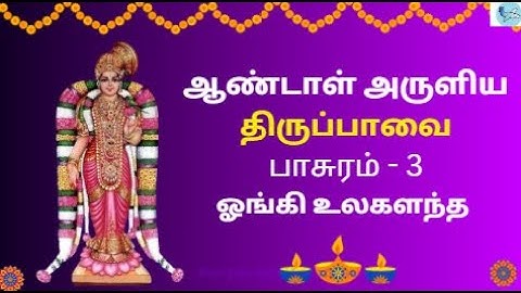 திருப்பாவை | ஆண்டாள் | பாசுரம் 3 பாடல்வரிகளுடன் | மார்கழி 3-ஆம் நாள் | Thiruppavai with Lyrics