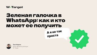 Зеленая галочка в WhatsApp: как и кто может ее получить