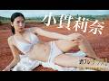 【＋Special #小貫莉奈 vol.2】“仮面ライダー俳優”が身長170cmのメリハリボディで華麗に変身!!＜2026年10月後期＞　Rina Onuki