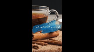 فوائد شرب القرفة على الريق