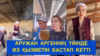 АРУЖАН АРГЕННІҢ ҮЙІНДЕ ӨЗ ҚЫЗМЕТІН БАСТАП КЕТТІ! Бір болайық#аргенаружан