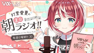 【朝まなラジオ】朝のぽやっとお話したいむ！【#ヴイアラ/灯里愛夏】