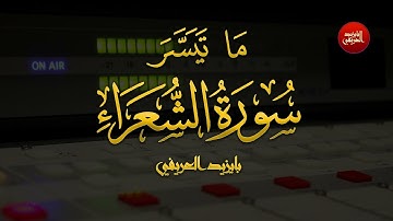 ما تيسر من سورة الشعراء | بايزيد العريفي
