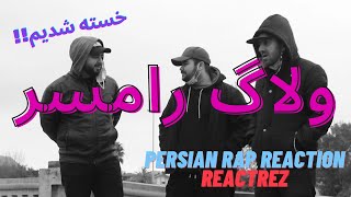 ولاگ رامسر با ری اکت رض عزیز l north of iran ramsar vlog with persian rap reaction & react rez