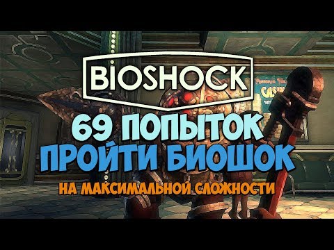 Видео: 69 ПОПЫТОК ПРОЙТИ БИОШОК