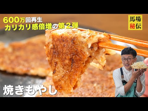 【600万回再生】混ぜて焼くだけ♪焼きもやし”第2弾”!1袋があっという間に無くなる極うまレシピです