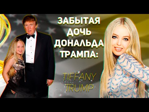 Видео: Состояние Тиффани Трамп: Вики, В браке, Семья, Свадьба, Заработная плата, Братья и сестры