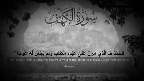 سوره الكهف كامله(نور ما بين الجمعتين)للقارئ إسلام صبحي ما شاء الله على الصوت🖤'!
