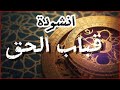 انشودة رائعة  قباب الحق خوذتنا  سمعها