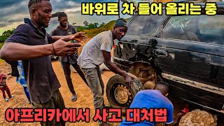 #244 🇨🇬 콩고 입국 오지에서 사고 난 상황에서 현지인들 도와주기