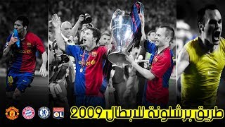 طريق برشلونة للقب دوري أبطال اوروبا موسم 2009 - موسم السداسية التاريخية تعليق عربي 🔥