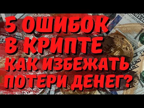 МОИ И ВАШИ ОШИБКИ В КРИПТЕ, КАК ИХ ИЗБЕЖАТЬ, ЧТОБЫ НЕ ТЕРЯТЬ ДЕНЬГИ - ПЯТЬ ПРОСТЫХ СОВЕТОВ!!!