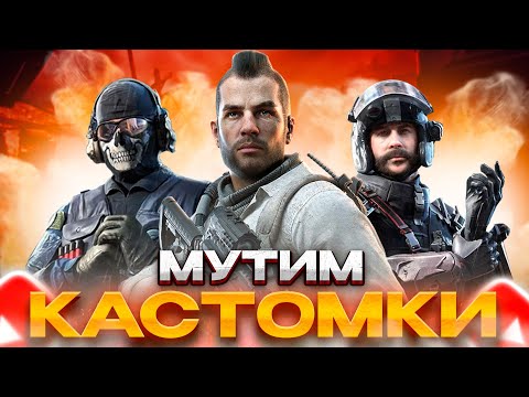 Видео: ОФИЦИАЛЬНО ДИКИЕ КАСТОМКИ В CALL OF DUTY MOBILE | СТРИМ CALL OF DUTY MOBILE