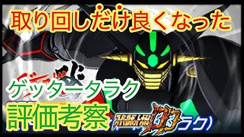 【スパロボDD】真ゲッタータラク　ストナーサンシャイン　評価考察