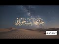 أم المؤمنين خديجة بنت خويلد القدوة والسند بدون موسيقى mp3