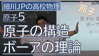 物理 原子5 原子の構造・ボーアの理論