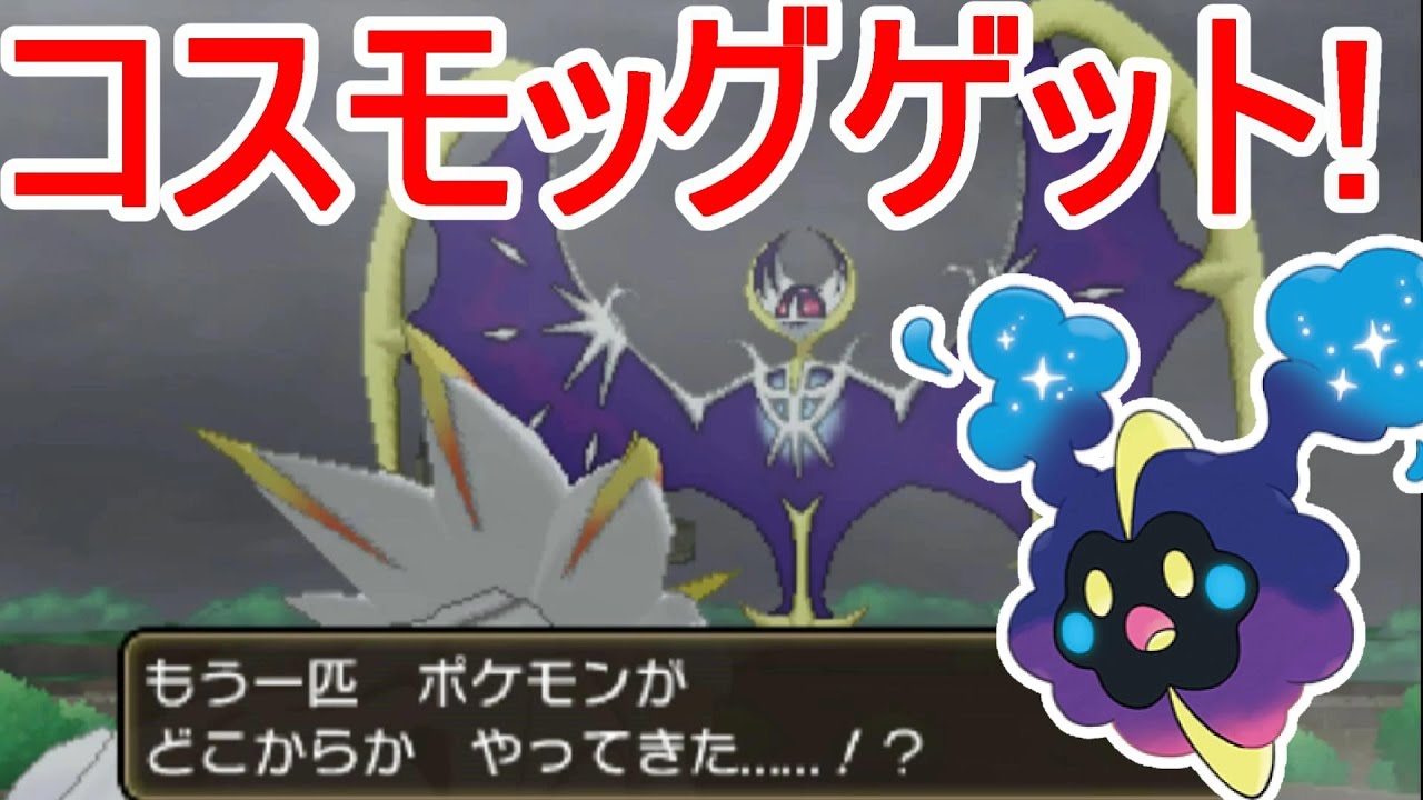 Pokemon Sun And Moon Commentary Let S Get Cosmog Solgaleo And Lunala Confront Each Other Is It Youtube