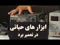 حداقل تجهیزات موردنیاز برای شروع کار تعمیرات برد الکترونیکی