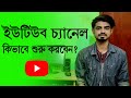 How to start youtube channel 2021  nahidur tomal