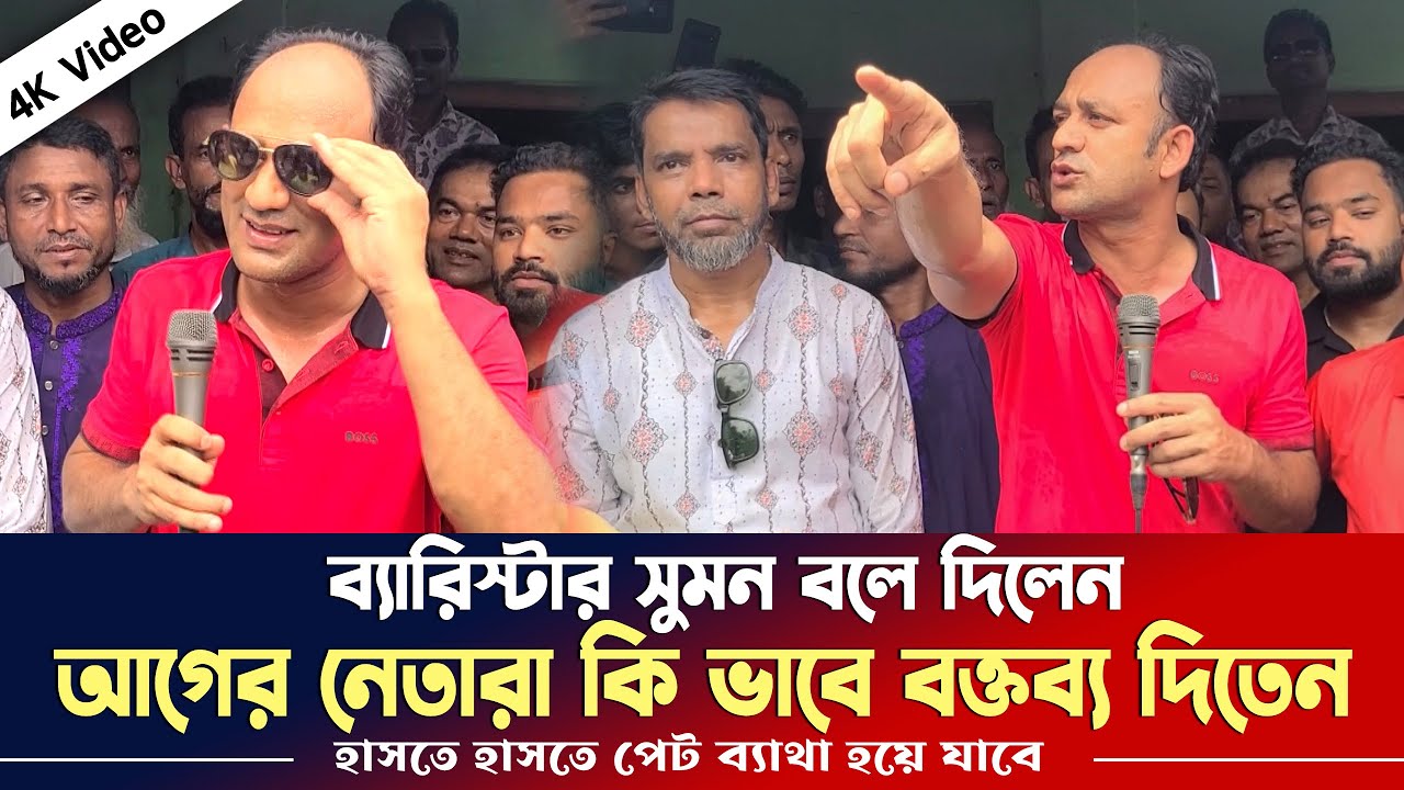 ব্যারিস্টার সুমন বলে দিলেন আগের নেতারা যে ভাবে বক্তব্য দিতেন। হাসতে