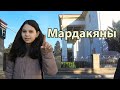 Мардакяны. Сейчас и тогда. Воспоминания из детства.