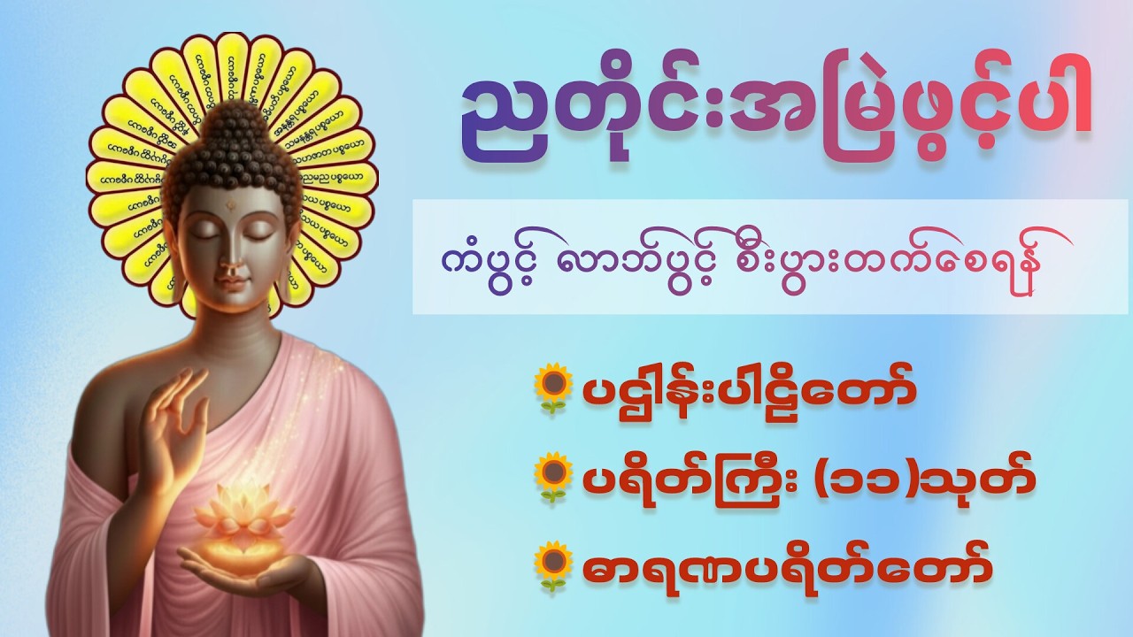 ☘️🌍မဟာသမယသုတ်၊မေတ္တာသုတ်၊ဓာရဏပရိတ်တော်  တရားတော်များ🙏🙏🙏