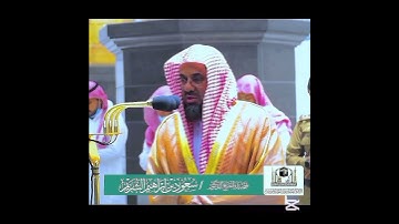 أجمل وأمتع تلاوه يتلوها الشيخ سعود الشريم لسورة الفاتحه