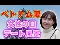 【忘れると離婚の危機】10月20日「ベトナム女性の日」にスカイツリーデートしてきました｜日本人とベトナム人の国際結婚カップル