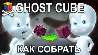 Как собрать Ghost Cube 3x3x3 tutorial