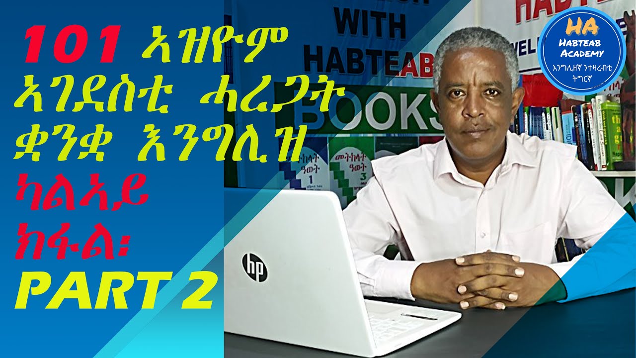 ዝርርብ 59፥ 101 ኣዝዮም ኣገደስቲ ሓረጋት፡ ካልኣይ ክፋል፡ PART 2፥ Let's Speak Eng. English-Tigrinya