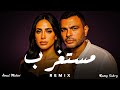 رامي صبري و آمال ماهر مستغرب Rami Sabry X Amal Maher Mstaghrab Remix 2025 