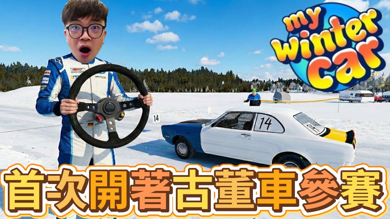 【阿杰】首次參加賽車，車子會解體嗎? EP-19『My Winter Car 我的冬季汽車』